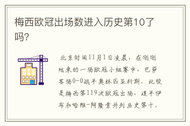 梅西欧冠出场数进入历史第10了吗?