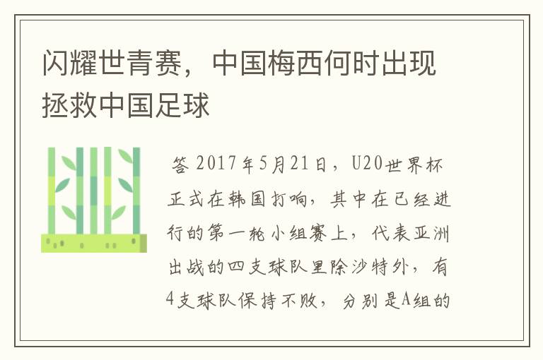 闪耀世青赛,中国梅西何时出现拯救中国足球