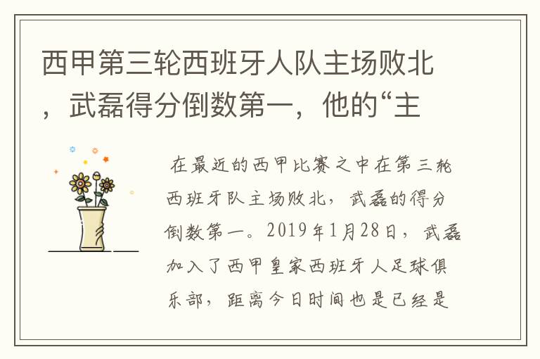 西甲第三轮西班牙人队主场败北,武磊得分倒数第一,他的“主力”位置还能保住吗?