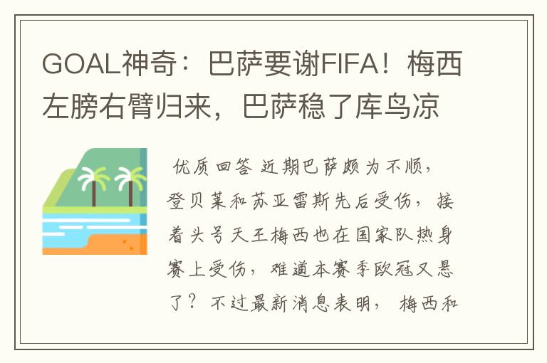GOAL神奇:巴萨要谢FIFA!梅西左膀右臂归来,巴萨稳了库鸟凉了!