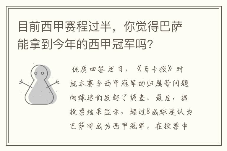 目前西甲赛程过半,你觉得巴萨能拿到今年的西甲冠军吗?