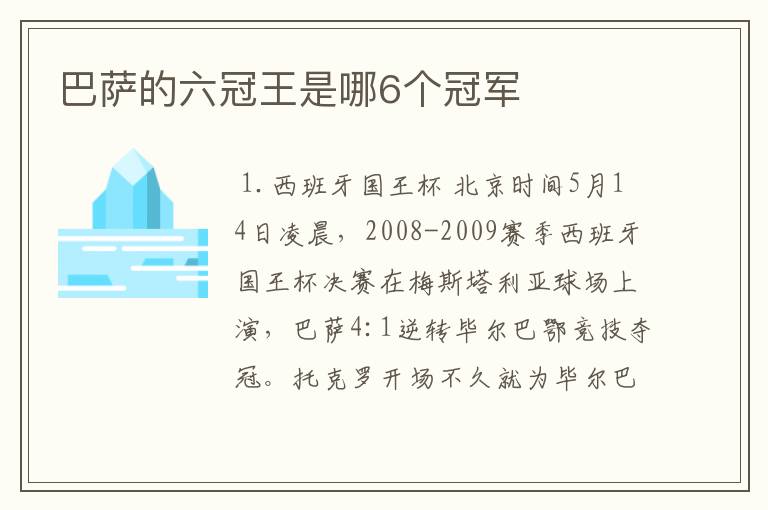 巴萨的六冠王是哪6个冠军