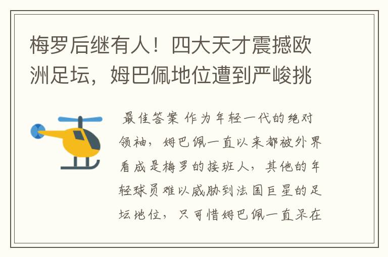 梅罗后继有人!四大天才震撼欧洲足坛,姆巴佩地位遭到严峻挑战