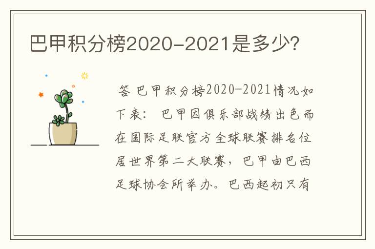 巴甲积分榜2020-2021是多少?