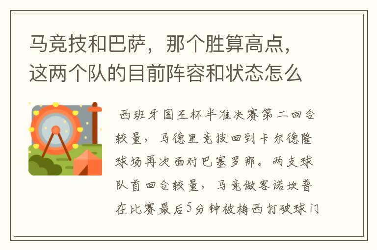 马竞技和巴萨,那个胜算高点,这两个队的目前阵容和状态怎么样?求高手分析