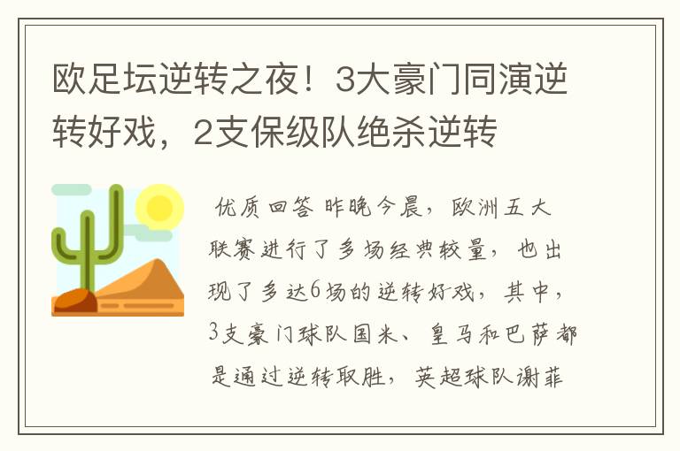 欧足坛逆转之夜!3大豪门同演逆转好戏,2支保级队绝杀逆转