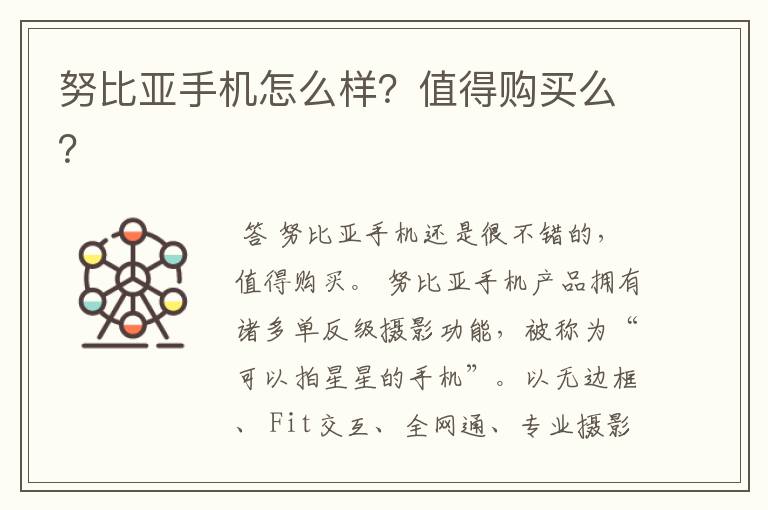 努比亚手机怎么样?值得购买么?