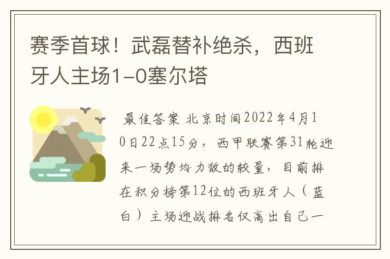 赛季首球!武磊替补绝杀,西班牙人主场1-0塞尔塔