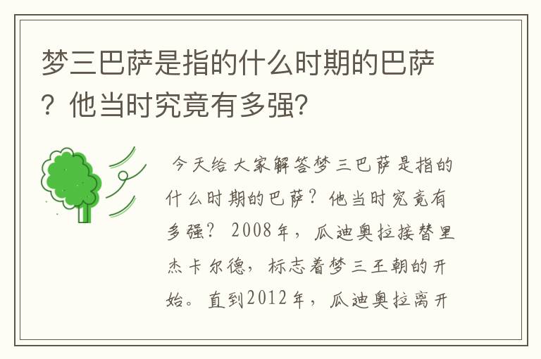 梦三巴萨是指的什么时期的巴萨?他当时究竟有多强?