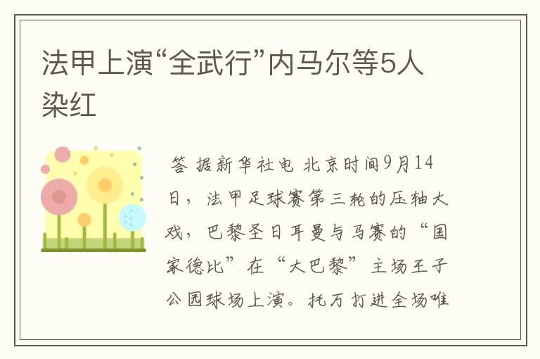 法甲上演“全武行”内马尔等5人染红