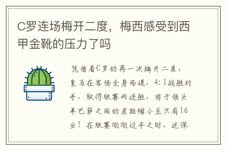 C罗连场梅开二度,梅西感受到西甲金靴的压力了吗