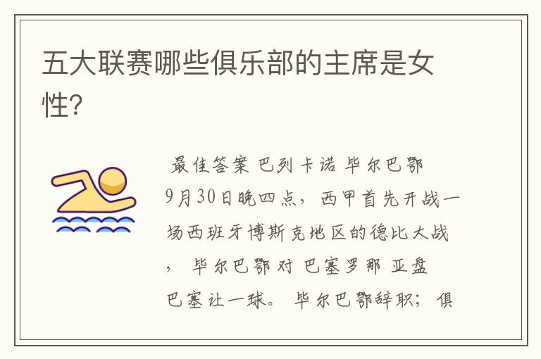 五大联赛哪些俱乐部的主席是女性?