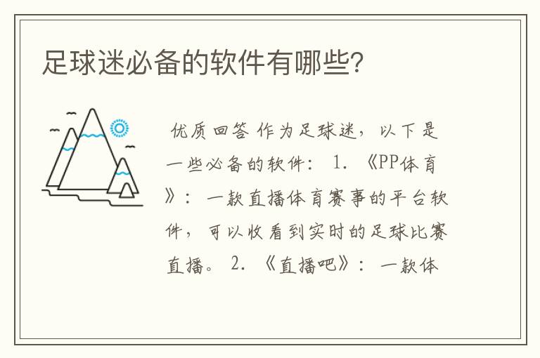 足球迷必备的软件有哪些?