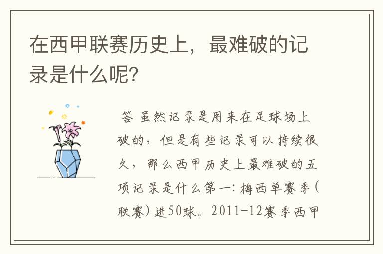在西甲联赛历史上,最难破的记录是什么呢?