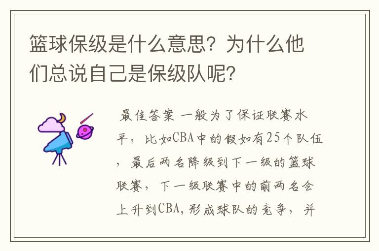 篮球保级是什么意思?为什么他们总说自己是保级队呢?