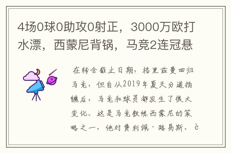4场0球0助攻0射正,3000万欧打水漂,西蒙尼背锅,马竞2连冠悬了