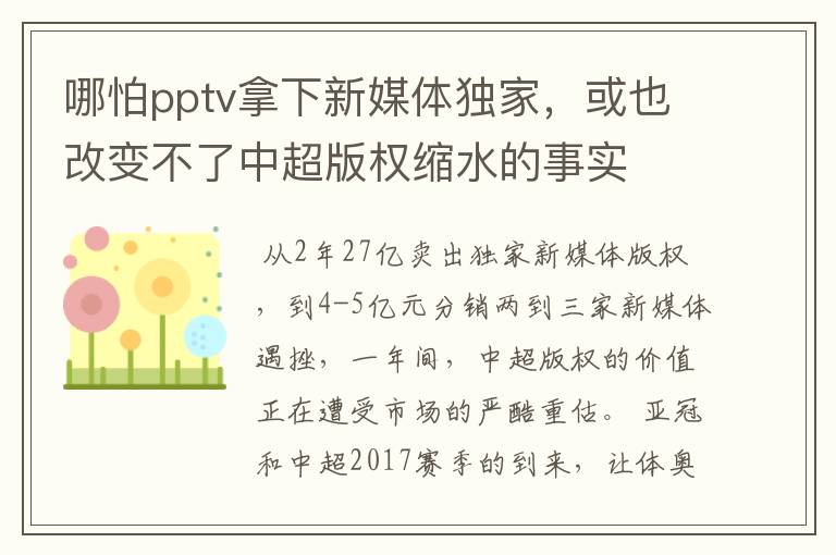 哪怕pptv拿下新媒体独家,或也改变不了中超版权缩水的事实