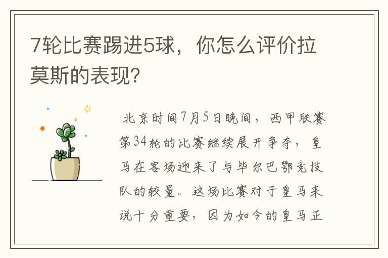7轮比赛踢进5球,你怎么评价拉莫斯的表现?