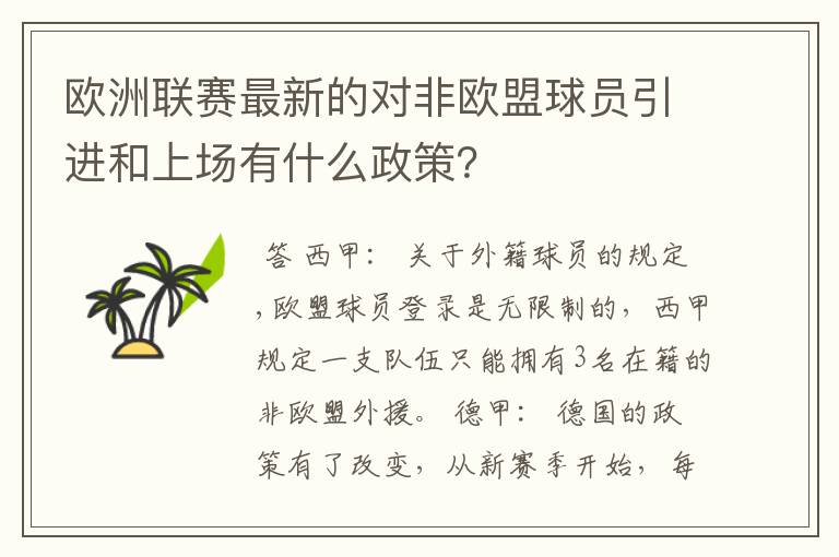 欧洲联赛最新的对非欧盟球员引进和上场有什么政策?