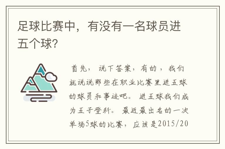 足球比赛中,有没有一名球员进五个球?