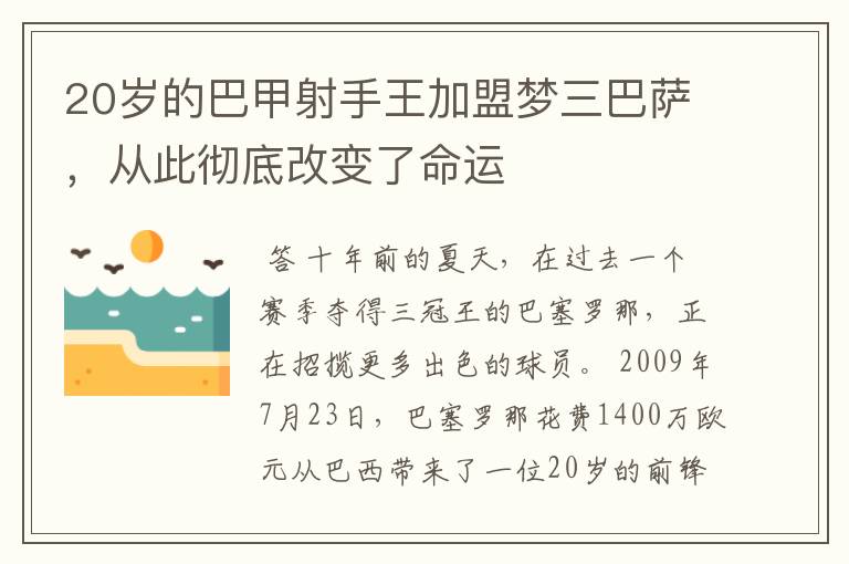 20岁的巴甲射手王加盟梦三巴萨,从此彻底改变了命运