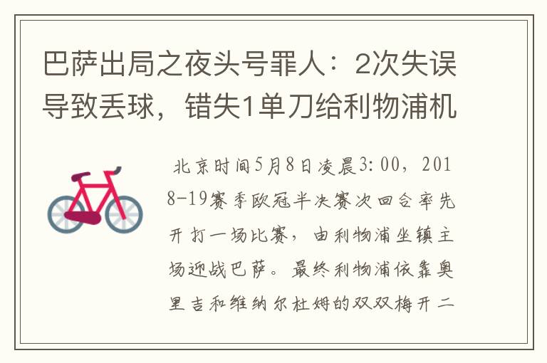 巴萨出局之夜头号罪人:2次失误导致丢球,错失1单刀给利物浦机会