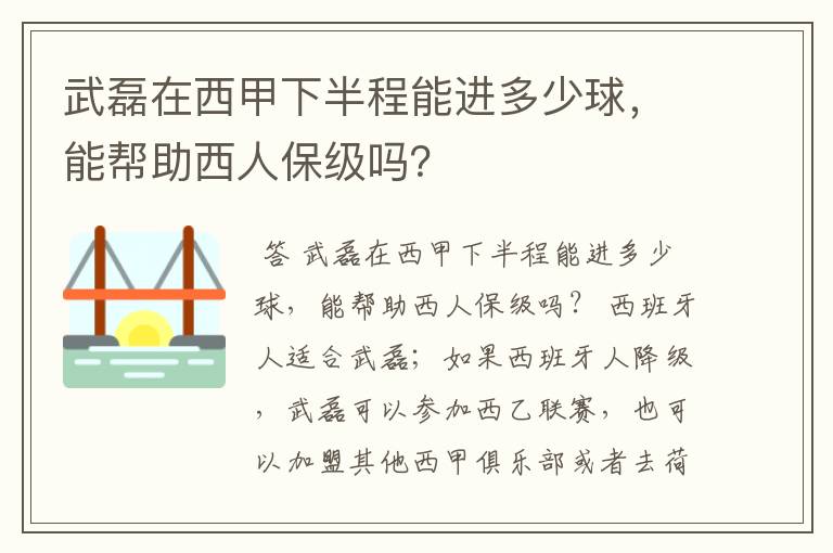 武磊在西甲下半程能进多少球,能帮助西人保级吗?