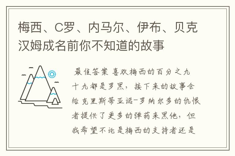 梅西、C罗、内马尔、伊布、贝克汉姆成名前你不知道的故事