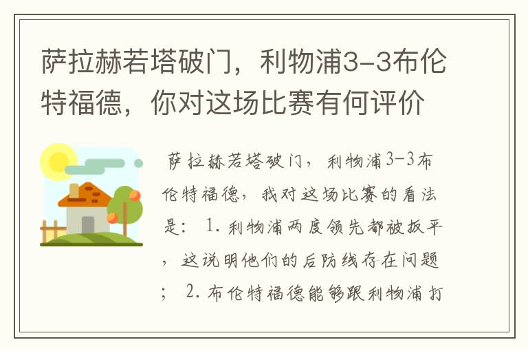 萨拉赫若塔破门,利物浦3-3布伦特福德,你对这场比赛有何评价?