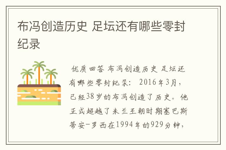 布冯创造历史 足坛还有哪些零封纪录