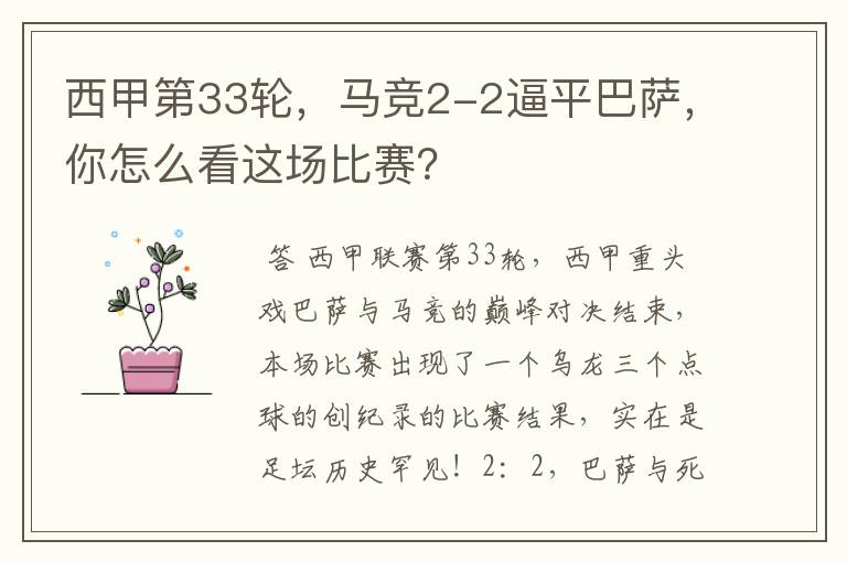 西甲第33轮,马竞2-2逼平巴萨,你怎么看这场比赛?
