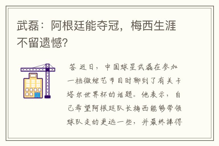 武磊:阿根廷能夺冠,梅西生涯不留遗憾?