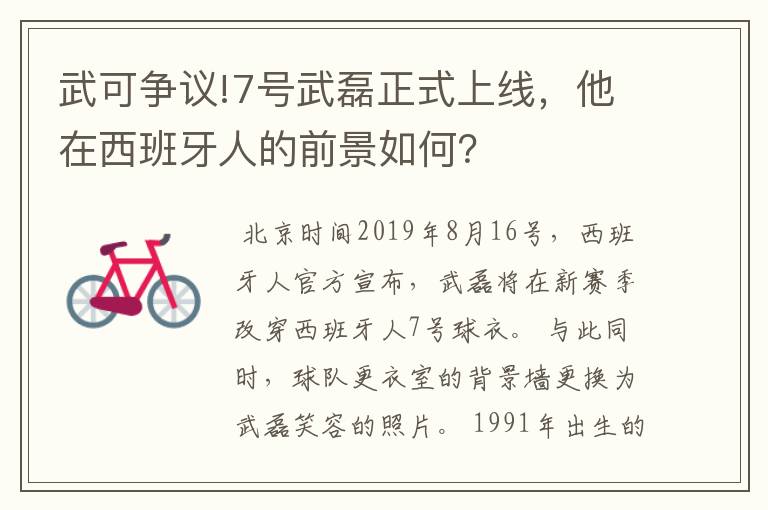 武可争议!7号武磊正式上线,他在西班牙人的前景如何?