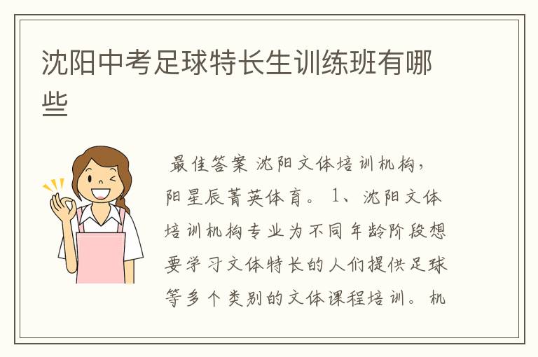 沈阳中考足球特长生训练班有哪些