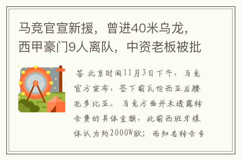 马竞官宣新援,曾进40米乌龙,西甲豪门9人离队,中资老板被批