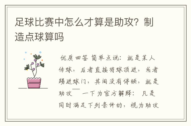 足球比赛中怎么才算是助攻?制造点球算吗