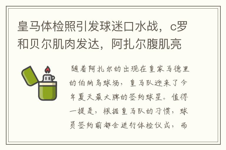 皇马体检照引发球迷口水战,c罗和贝尔肌肉发达,阿扎尔腹肌亮了