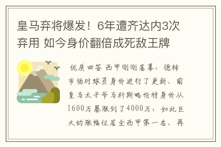 皇马弃将爆发!6年遭齐达内3次弃用 如今身价翻倍成死敌王牌