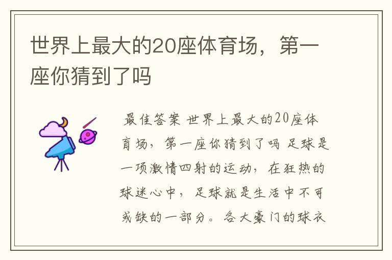 世界上最大的20座体育场,第一座你猜到了吗