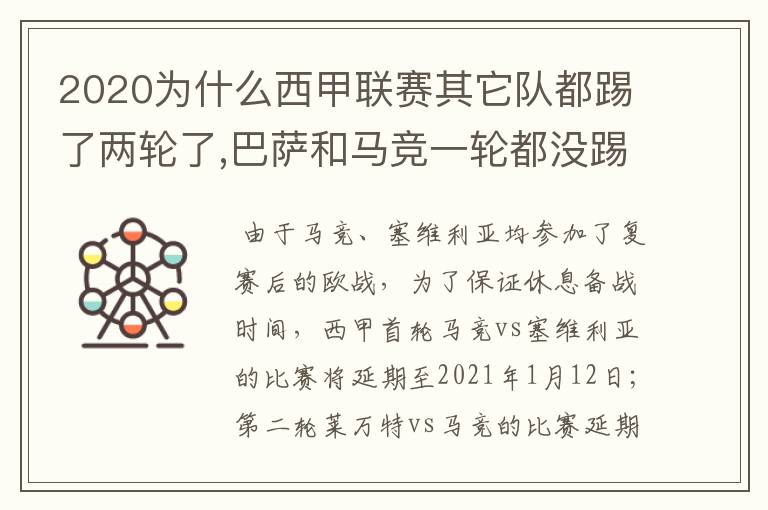 2020为什么西甲联赛其它队都踢了两轮了,巴萨和马竞一轮都没踢呢?