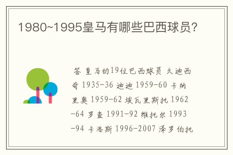 1980~1995皇马有哪些巴西球员?