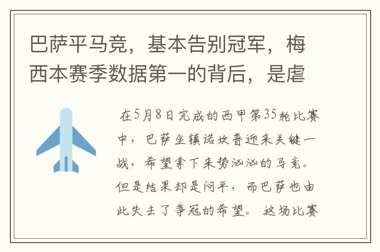 巴萨平马竞,基本告别冠军,梅西本赛季数据第一的背后,是虐菜?