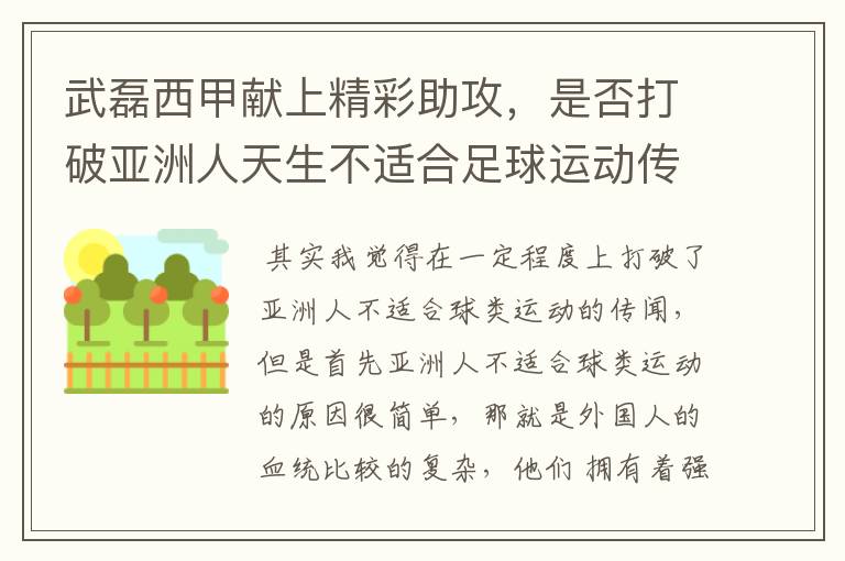 武磊西甲献上精彩助攻,是否打破亚洲人天生不适合足球运动传闻?