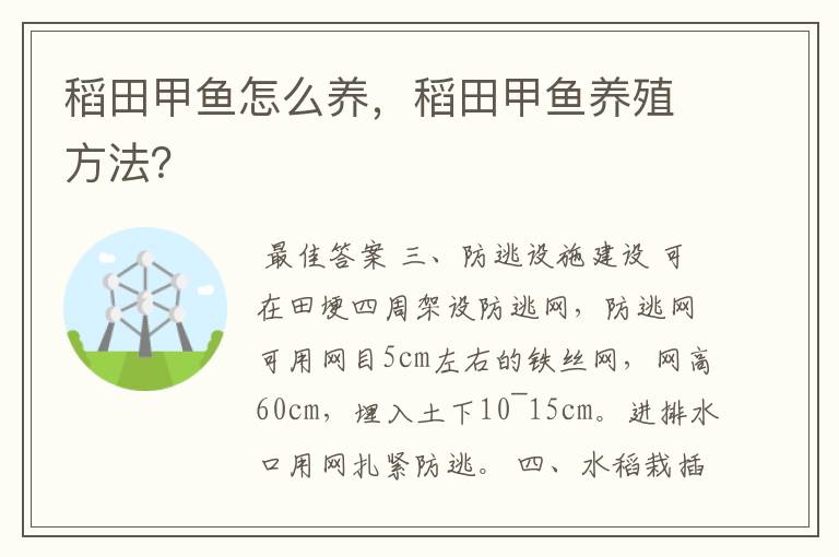 稻田甲鱼怎么养,稻田甲鱼养殖方法?