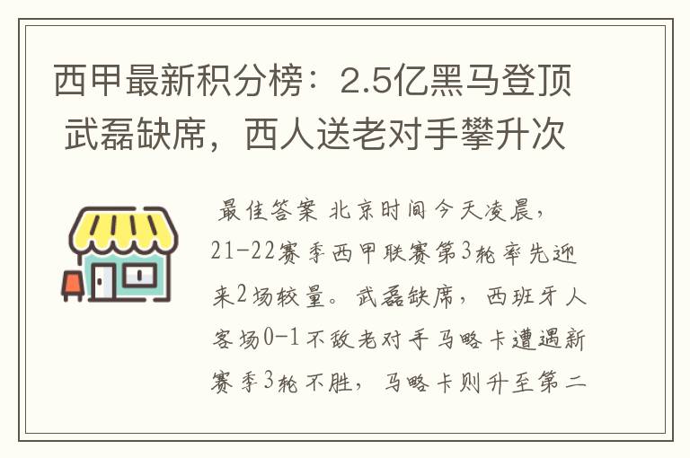 西甲最新积分榜:2.5亿黑马登顶 武磊缺席,西人送老对手攀升次席