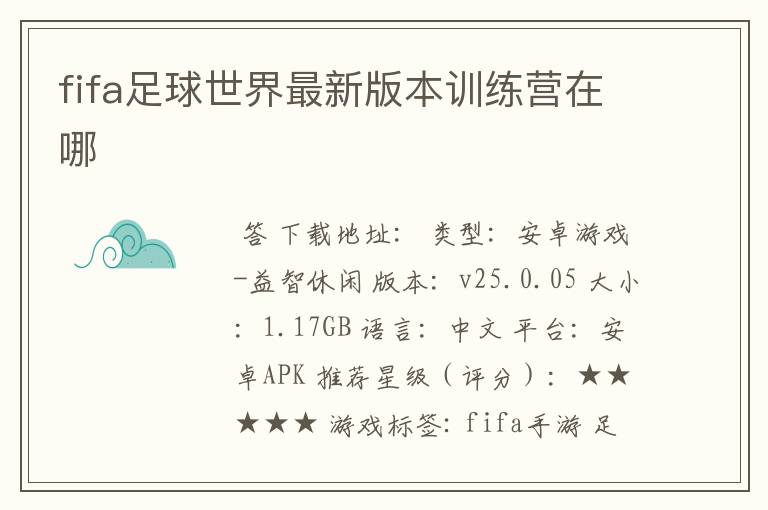 fifa足球世界最新版本训练营在哪