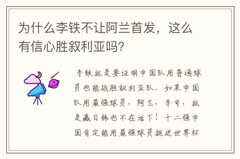 为什么李铁不让阿兰首发,这么有信心胜叙利亚吗?