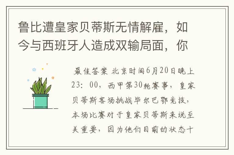 鲁比遭皇家贝蒂斯无情解雇,如今与西班牙人造成双输局面,你怎么看?