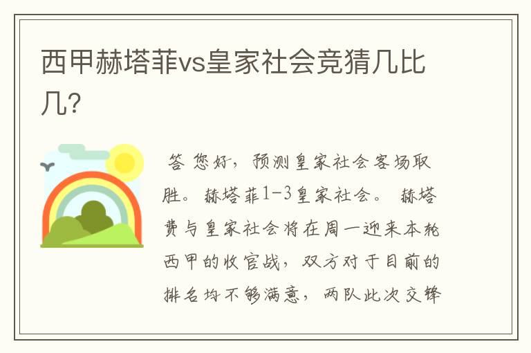 西甲赫塔菲vs皇家社会竞猜几比几？