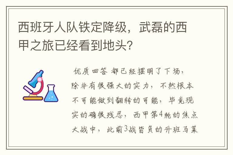 西班牙人队铁定降级,武磊的西甲之旅已经看到地头?